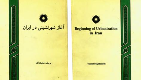 دانلود پی دی اف کتاب آغاز شهرنشینی در ایران یوسف مجید زاده PDF