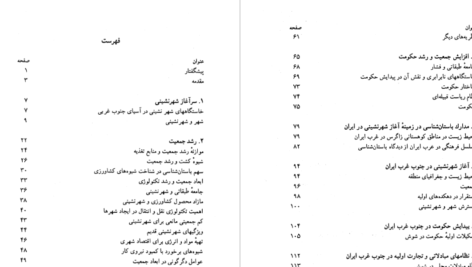 دانلود پی دی اف کتاب آغاز شهرنشینی در ایران یوسف مجید زاده PDF