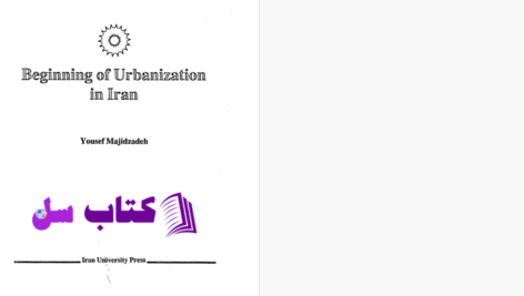 دانلود پی دی اف کتاب آغاز شهرنشینی در ایران یوسف مجید زاده PDF