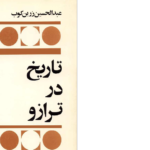 دانلود پی دی اف کتاب تاریخ در ترازو عبدالحسین زرین کوب PDF
