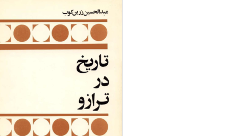 دانلود پی دی اف کتاب تاریخ در ترازو عبدالحسین زرین کوب PDF