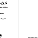 دانلود پی دی اف کتاب تاریخ در ترازو عبدالحسین زرین کوب PDF