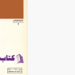 دانلود پی دی اف کتاب تاریخ در ترازو عبدالحسین زرین کوب PDF