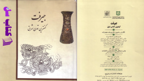 دانلود پی دی اف کتاب جیرفت کهن ترین تمدن شرق دکتر یوسف مجیدزاده PDF