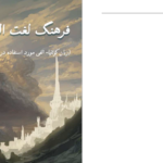 دانلود پی دی اف کتاب فرهنگ لغت الفی به فارسی رضوان نادری PDF