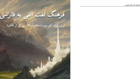 دانلود پی دی اف کتاب فرهنگ لغت الفی به فارسی رضوان نادری PDF