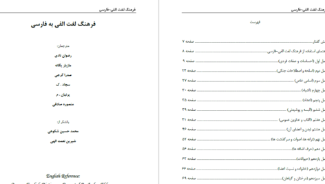 دانلود پی دی اف کتاب فرهنگ لغت الفی به فارسی رضوان نادری PDF