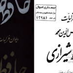 دانلود پی دی اف کتاب دیوان حافظ دکتر خلیل خطیب رهبر PDF