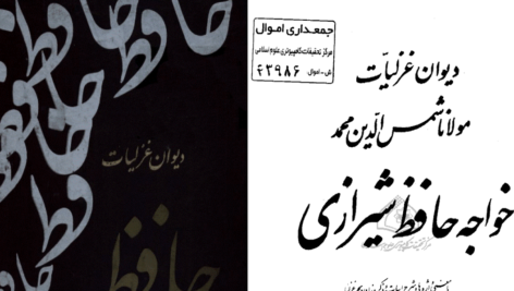 دانلود پی دی اف کتاب دیوان حافظ دکتر خلیل خطیب رهبر PDF