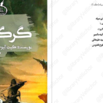 دانلود پی دی اف کتاب گرگ های سیاه 1 کیت الیوت PDF