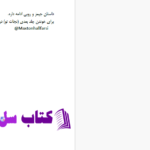دانلود پی دی اف کتاب نجات من مونا کاستنPDF