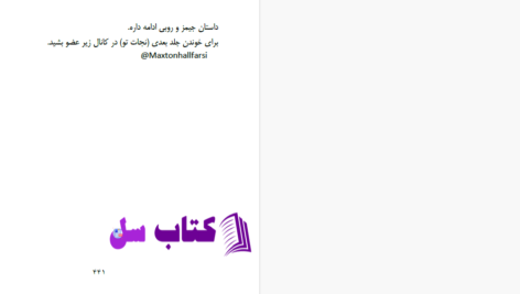 دانلود پی دی اف کتاب نجات من مونا کاستنPDF