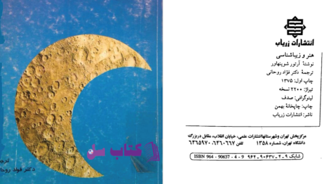 دانلود پی دی اف کتاب هنر و زیبایی شناسی آرتور شوپنهاور PDF