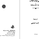 دانلود پی دی اف کتاب زندگی کوتاه انقلاب PDF