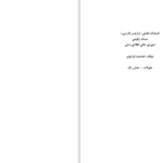 دانلود پی دی اف کتاب فرهنگ اورنگ سرگرد اورنگ PDF