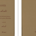 دانلود پی دی اف کتاب فرهنگ اورنگ سرگرد اورنگ PDF