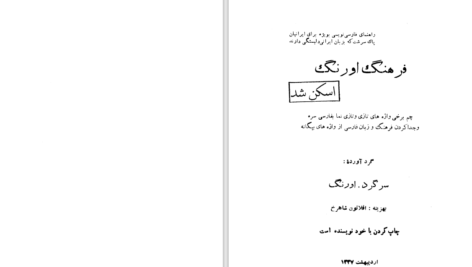 دانلود پی دی اف کتاب فرهنگ اورنگ سرگرد اورنگ PDF