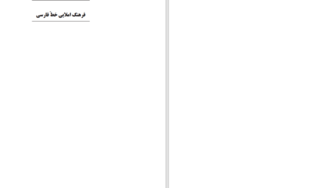 دانلود پی دی اف کتاب فرهنگ املایی دکتر علیزاده PDF