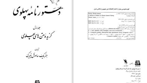 دانلود پی دی اف کتاب دستور نامه پهلوی PDF