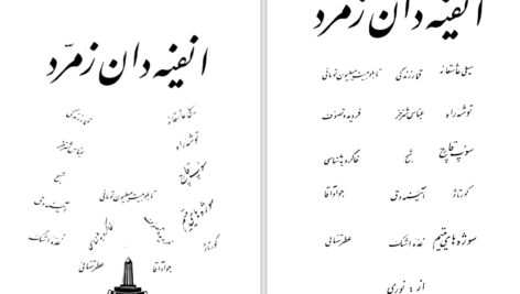 دانلود پی دی اف کتاب انفیه دان زمرد PDF
