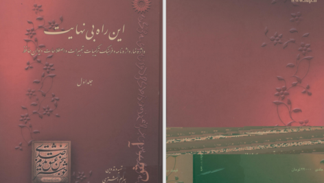 دانلود پی دی اف کتاب این راه بینهایت PDF