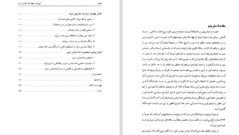 دانلود پی دی اف کتاب ایران در عهد شاه عباس PDF