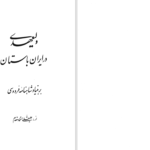 دانلود پی دی اف کتاب ولیعهدی در ایران باستان PDF