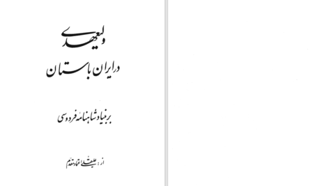 دانلود پی دی اف کتاب ولیعهدی در ایران باستان PDF