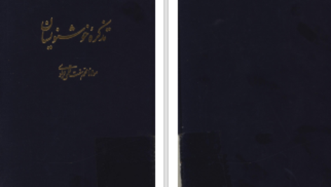دانلود پی دی اف کتاب تذکره خوشنویسان مولانا غلام محمد هفت قلمی دهلوی PDF
