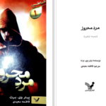 دانلود پی دی اف کتاب مرد محروز جلد اول پیتر وی برت PDF