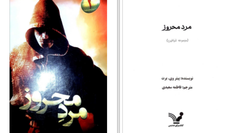 دانلود پی دی اف کتاب مرد محروز جلد اول پیتر وی برت PDF