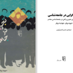 دانلود پی دی اف کتاب تجربه گرایی در جامعه شناسی دیوید ویلر PDF