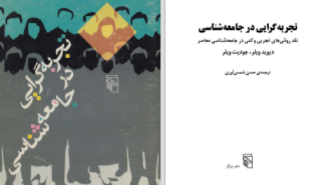 دانلود پی دی اف کتاب تجربه گرایی در جامعه شناسی دیوید ویلر PDF