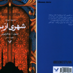 دانلود پی دی اف کتاب شهری از برنج شنون آ چاکرابورتی PDF