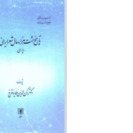 دانلود پی دی اف کتاب تاریخ هشت هزار سال شعر ایرانی پارسی رکن الدین همایونفرخ PDF