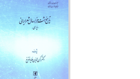 دانلود پی دی اف کتاب تاریخ هشت هزار سال شعر ایرانی پارسی رکن الدین همایونفرخ PDF