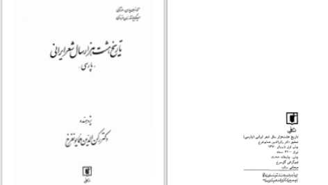 دانلود پی دی اف کتاب تاریخ هشت هزار سال شعر ایرانی پارسی رکن الدین همایونفرخ PDF