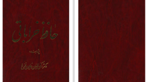 دانلود پی دی اف کتاب حافظ خراباتی جلد اول رکن الدین همایونفرخ PDF