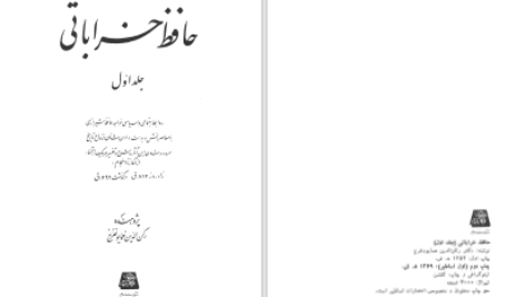 دانلود پی دی اف کتاب حافظ خراباتی جلد اول رکن الدین همایونفرخ PDF