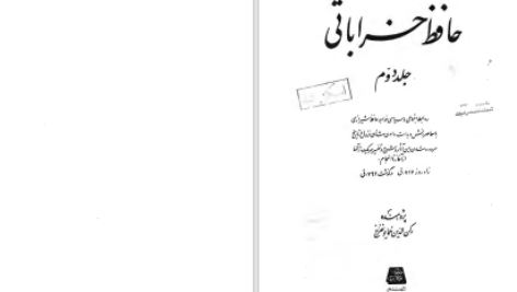 دانلود پی دی اف کتاب حافظ خراباتی جلد دوم رکن الدین همایونفرخ PDF
