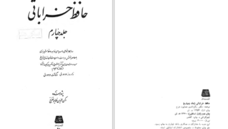 دانلود پی دی اف کتاب حافظ خراباتی جلد چهارم رکن الدین همایونفرخ PDF