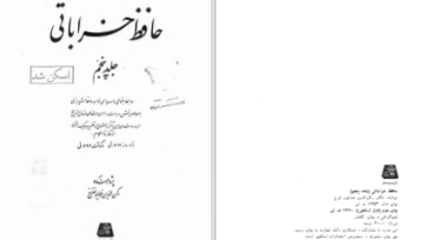 دانلود پی دی اف کتاب حافظ خراباتی جلد پنجم رکن الدین همایونفرخ PDF
