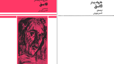 دانلود پی دی اف کتاب فاسق هارولد پینتر PDF