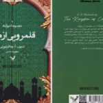 دانلود پی دی اف کتاب قلمرویی از مس جلد دوم شنون آ چاکرابورتی PDF