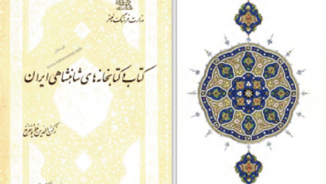 دانلود پی دی اف کتاب کتاب و کتابخانه های شاهنشاهی ایران جلد اول رکن الدین همایونفرخ PDF