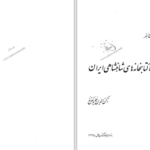 دانلود پی دی اف کتاب کتاب و کتابخانه های شاهنشاهی ایران جلد اول رکن الدین همایونفرخ PDF