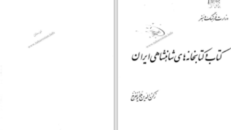 دانلود پی دی اف کتاب کتاب و کتابخانه های شاهنشاهی ایران جلد اول رکن الدین همایونفرخ PDF