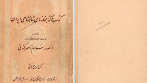 دانلود پی دی اف کتاب کتاب و کتابخانه های شاهنشاهی ایران جلد دوم رکن الدین همایونفرخ PDF