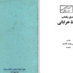 دانلود پی دی اف کتاب نقدی بکتاب حافظ خراباتی میر محمد آقازاده شهاب PDF