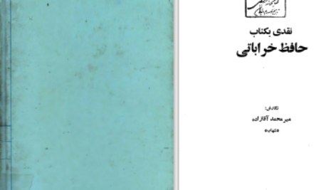 دانلود پی دی اف کتاب نقدی بکتاب حافظ خراباتی میر محمد آقازاده شهاب PDF